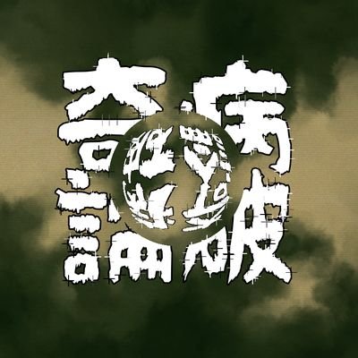 奇病 論破 Kibyou Ronpa Twitter
