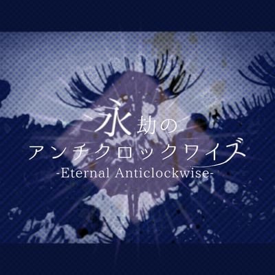 [公式]永劫のアンチクロックワイズさんのプロフィール画像