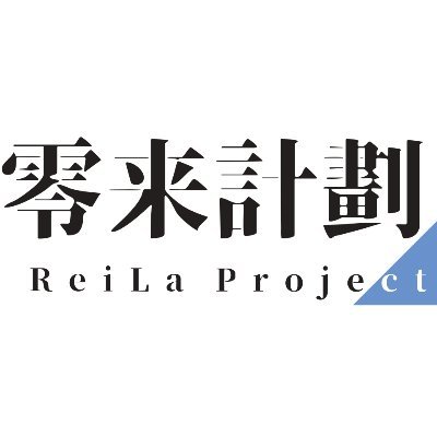 AI研究開発プロジェクト、通称：ReiLa Project。
AIを使ったペットロボットを開発。工繊発のAIスタートアップを作りたい！
回生・経験不問。全課程の人を揃えたい。
旧HP：https://t.co/qXPZm2yhly