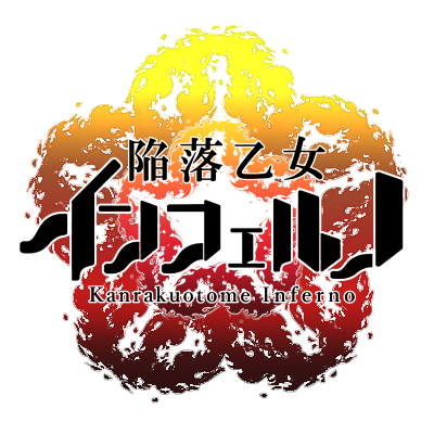 陥落乙女インフェルノ（サークル告知アカ）さんのプロフィール画像
