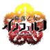 陥落乙女インフェルノ(サークル告知アカ) (@kanraku_otome) Twitter profile photo 陥落乙女インフェルノ(サークル告知アカ) (@kanraku_otome) Twitter profile photo