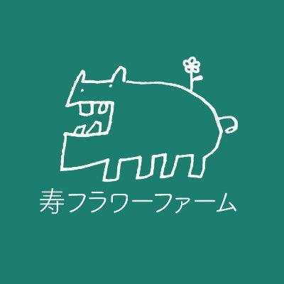 2020年春から就農。春と秋にカラー、夏にトルコキキョウ、冬にラナンキュラスを栽培しています。夫は脱サラ→2年間花農家さんで研修→独立。妻はウェブ業界の隅っこでフリーランス継続しつつ、2足のわらじで農作業&事務&SNS。どうぞよろしくお願いします😊#花農家 #花卉 #農家