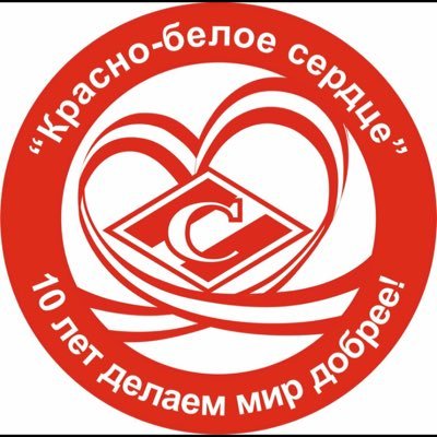 Официальный Twitter благотворительного фонда болельщиков Спартака, группа ВКонтакте: https://t.co/UoiSiGWS85, сайт: https://t.co/mOEO1LxR94, Inst: rw_hearts