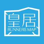 皇居周辺を走るランナーのための情報サイト皇居ランナーズマップを作成中です。ご意見ご感想などありましたらリプライまたはDMでお願いします。