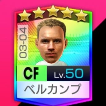 bergkamp_Rb_SSR's profile picture. サカつくRTW／超速グランプリ