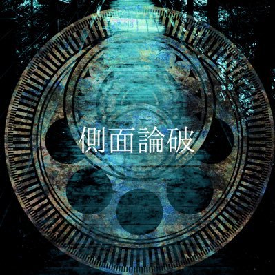 側面論破@完全終了さんのプロフィール画像