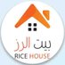 شركة بيت الرز (@ricehouseksa) Twitter profile photo شركة بيت الرز (@ricehouseksa) Twitter profile photo