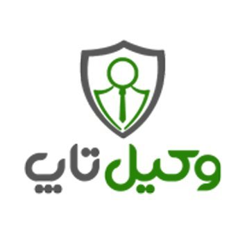 وکیل تاپ
مدرین ترین سامانه حقوقی آنلاین ⚖
مشاوره حقوقی رایگان از بهترین وکلای ایران 📌