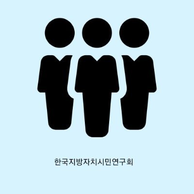 한국지방자치시민연구회 회장