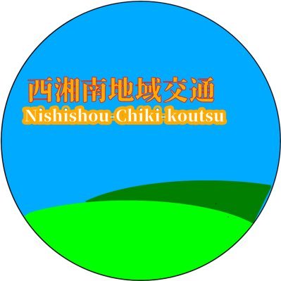 神奈川県西部、静岡県東部、山梨県東部でバスネットワークを提供する西湘南地域交通です。バスの共同運行などはDMへ。代表者→@9201__inzai