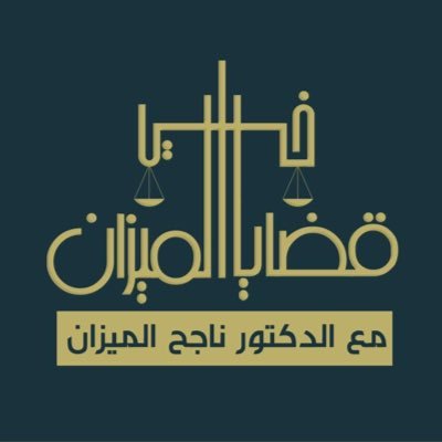 كل المستجدات على الساحة العراقية وتطورات الأحداث هي قضايا في الميزان ومحور نقاش رئيسي عبر قناتنا هذه مع الدكتور ناجح الميزان https://t.co/lWBScjMB4E