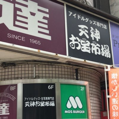 【アイドルグッズ、生写真の販売・買取】
※Twitter・電話での在庫・価格確認の対応できません
※DMでの問い合わせは原則返信致しません
買取り対象は固定ツイートに記載
ご不明な場合はお電話でお問合せ下さい
営業時間11時〜20時 定休日：毎週火曜日
福岡県福岡市天神3-16-1-6F 080-9860-8147