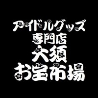 大須お宝市場【公式】(@otakaraichiba) 's Twitter Profile Photo