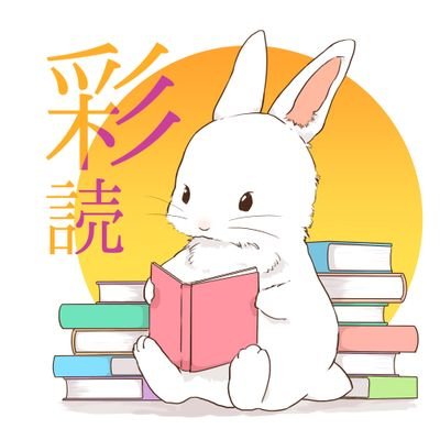 本が好きな人の居場所作りを目的とした読書コミュニティ・サークル「彩ふ読書会」を運営。こちらでは関西（大阪・京都）での読書会・サークル活動の開催情報を発信します。2024年4月28日大阪、京都未定で読書会開催予定。その他の開催地につきましてはHPにてご確認下さい。フォロー&RT嬉しいです♪