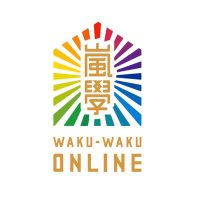 嵐のワクワク学校オンライン(@wakuwaku_online) 's Twitter Profile Photo
