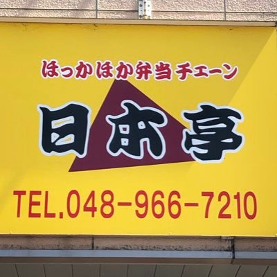 デカから弁当でおなじみ！日本亭 越谷店です！！ 【営業時間】10:30~14:30 16:30~20:00(受付終了) 【TEL】048-966-7210(お弁当のご予約ができます)【定休日】火曜日【メニュー】下のURLから見ることができます。