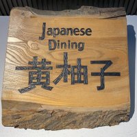 Japanese Dining 黄柚子 (@kiyuzu_92) Twitter profile photo