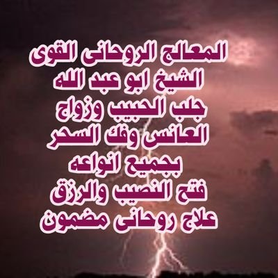 الزواج السريع للعانس وجلب الحبيب ورد المطلقة والطاعة العمياء والسيطرة والهيبة وجلب الرزق وفك السحر وعلاج الحمل والعقم وطرد الجن والمس