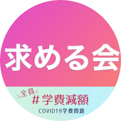 東京学芸大学に授業料の返還と文部科学省に支援を求める会 Tgu Motomeru Twitter 東京学芸大学に授業料の返還と文部科学省に支援を求める会 Tgu Motomeru Twitter