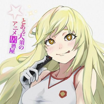 アニメ、声優、アニソン大好きなお店💕アルコールはもちろんノンアル、フードも充実してます♪ちょっとマスターは人見知りするのでお気になさらず…。

営業時間18時30過ぎ～
【とある４月の定休日】

毎週木曜日