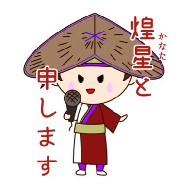 長崎県佐世保市のよさこいチームです。 2004年に結成し、子供から大人まで、幅広い年齢層の踊り好きな仲間が、よさこいに限らず、皆で楽しみ、一年を通して、ワイワイ活動しています。練習日：毎週月曜・木曜、佐世保市山手小学校。毎週金曜、佐賀市内公民館。 メンバー随時募集中です！！