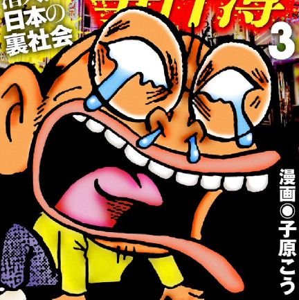 漫画家・イラストレーター

「貯金ゼロでも老後に困らない7つの法則」「ヨイショ中山の事件簿」実話ナックルズ　　週刊実話ザ・タブー　

裏モノJAPAN 等々　　４姉妹の父