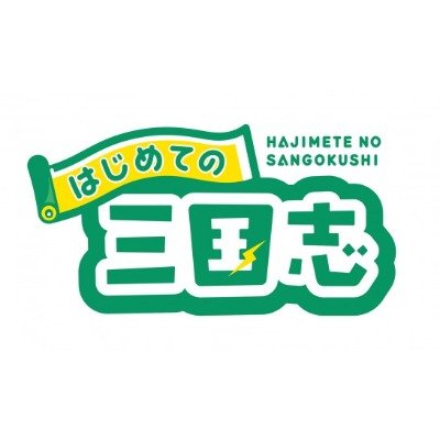 「はじめての三国志」公式Twitterアカウントです。「はじ三」は三国志の世界観や登場人物を『楽しく・ゆるく・わかりやすく』をモットーに紹介する皆で楽しむ歴史エンタテイメントメディアです。