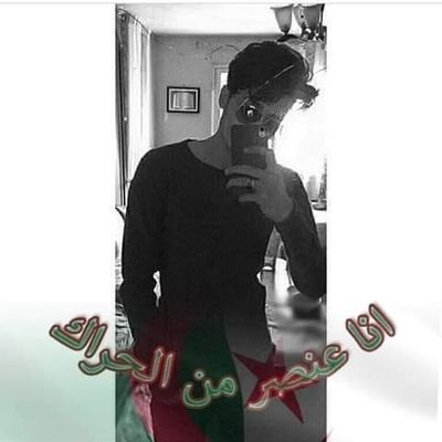 ‏‏أنا إنسان بسيط 
إجتماعيا وثقافيا
لا أتبع أي حزب ولا أنتمي لأي جماعة
هدافي الوحيد هو أن أرى الجزائر تحكم من المحكمة وليس من الثكنة 
‎‎#دولة_مدنية_ماشي_عسكرية