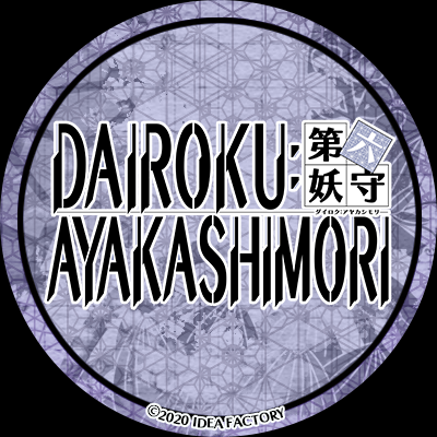 オトメイトの乙女ゲーム「DAIROKU：AYAKASHIMORI/第六妖守」（略称：ダイロク）の公式アカウントです。※本アカウントは発信のみです。個別にリプライ、フォローバックはしていません。※ゲームに関するお問い合わせはオトメイト公式サイト（https://t.co/Uu1uTbCBGn  ）からお願い致します。