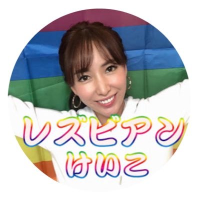 LGBTQ／YouTube／レズビアン／　　　　　日常はこちら→@keiko624_ 高評価、チャンネル登録よろしくお願いします！