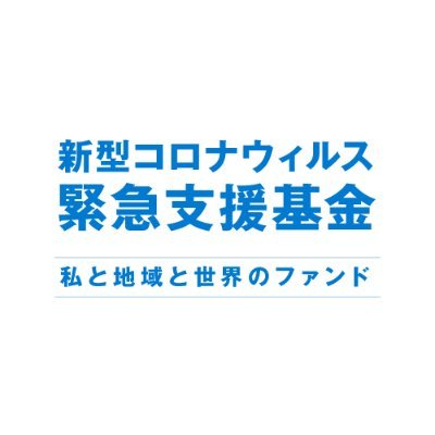 新型コロナウィルス感染症の危機を乗り越え、「私」「地域」「世界」をつなぎ、最も影響を受け支援を必要とする人や地域と一緒に前に進んでいくための大阪発の基金です。