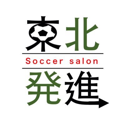 東北発進サッカーサロン