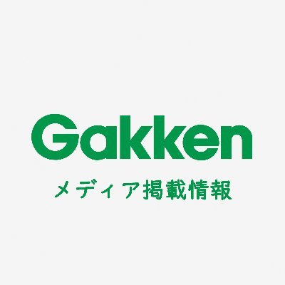 （株）Gakkenの書籍（絵本/児童書/参考書/辞典/実用書/一般書/雑誌）等の新刊情報・プロモーション情報・メディア掲載情報等をお伝えします。★商品紹介などはこちら→@gkp_koho ※お問合せはコーポレートサイトのフォームよりお願いします▶https://t.co/0Ki45JKxrV