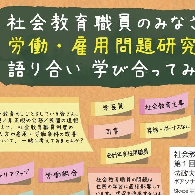 syakyou_syokuin's profile picture. 【社会教育職員 緊急アンケート実施中！】公民館・図書館・博物館など社会教育に関わる職員の労働・雇用問題を考えていきます。2018年発足。これまでに10回の研究会活動を実施。社会教育研究全国集会での出会いをきっかけに、職員・元職員・市民・研究者・学生が繋がっています。