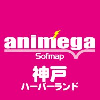 アニメガ×ソフマップ神戸ハーバーランド店 (@animega_snnmy) 's Twitter Profile Photo アニメガ×ソフマップ神戸ハーバーランド店 (@animega_snnmy) 's Twitter Profile Photo