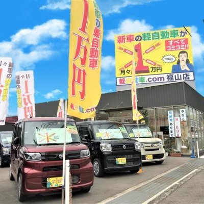 ㈱備後鈑金のグループ会社（1973年の創業）
2018年、カーリース専門店《軽自動車.com福山店》をオープン！🚙💕
2015年から5年連続リース成約台数　広島県第１位✨
＜軽新車 1万円プラン＞
月々１万円！車検込！自動車税込！諸費用込！オイル交換込！オールメーカーOK！頭金なし！月々定額の支払いで新車に乗れる！