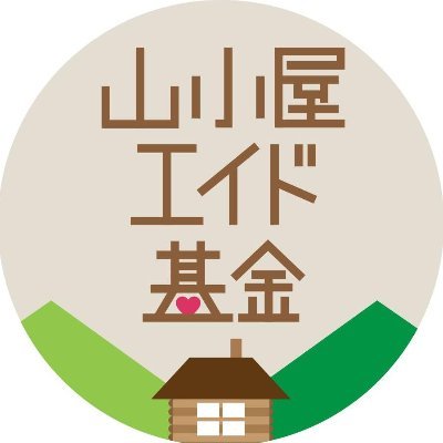 山と溪谷社が山小屋支援のために立ち上げた「山小屋エイド基金」の公式Twitterです。