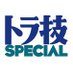 トラ技SPECIAL 3/28発売「教科書付き 小型バッテリ電源回路」好評発売中 (@toragisp) Twitter profile photo トラ技SPECIAL 3/28発売「教科書付き 小型バッテリ電源回路」好評発売中 (@toragisp) Twitter profile photo