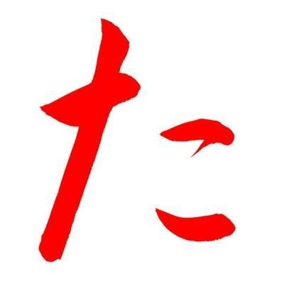 たたたさんのプロフィール画像