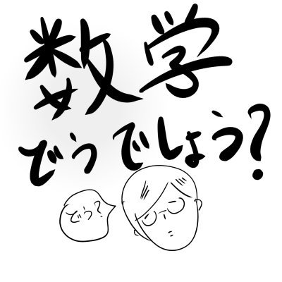Mathmedia 数学雑学チャンネル Mathmedia1 Twitter Mathmedia 数学雑学チャンネル Mathmedia1 Twitter