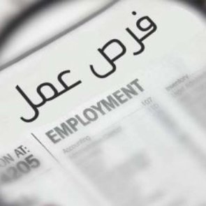 خدمة مجانية للباحثين على فرص الشغل، #وظائف للرجال، #وظائف للنساء. صفحتنا تمكنكم من التعرف على جديد الوظائف الشاغرة على مدار الساعة بالمراكز الحكومية و الشركات