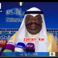 النائب : زجران (@zjeran_kw) 's Twitter Profile
