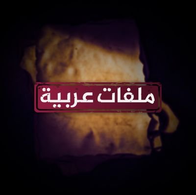 ملفات عربية