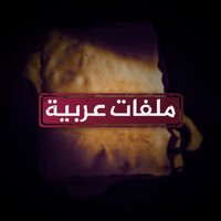 ملفات عربية (@arabfile) 's Twitter Profile Photo ملفات عربية (@arabfile) 's Twitter Profile Photo