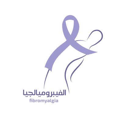 هنا لأُشارك، أُنير و أُلهِم 💜أعيش حياتي برفقة #فايبروميالجيا #التعايش_مع_الفايبرو