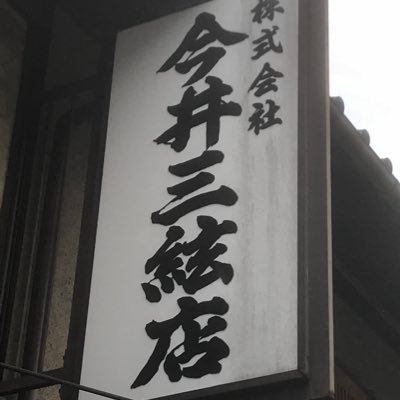 京都 祇園の三味線屋です。三味線の製造・修理・販売・その他しています。 ご依頼・お問い合わせはお電話かDM・ホームページにて受け付けております。 不定休 TEL 075-561-3682 YouTube→ https://t.co/nSy6goDiBD