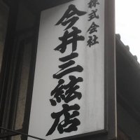 今井三絃店(@imai_sangenten) 's Twitter Profile Photo
