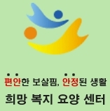 ## 공주 희망 복지 센터 ##
-공주 지역 노인 방문 간호 및 재가 서비스 
-장애 용품 판매 및 대여