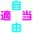自由適当(笑)のアイコン