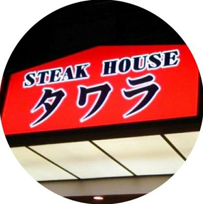ステーキハウスタワラ 善行店 お弁当に加えて通常メニューもテイクアウトできます 事前にお電話にてご注文頂ければ 待ち時間少なくお渡しすることが可能です ステーキハウスタワラ 善行店 テイクアウト 藤沢市 ステーキハウスタワラ 善行店 お弁当に加えて通常メニューもテイクアウトできます 事前にお電話にてご注文頂ければ 待ち時間少なくお渡しすることが可能です ステーキハウスタワラ 善行店 テイクアウト 藤沢市